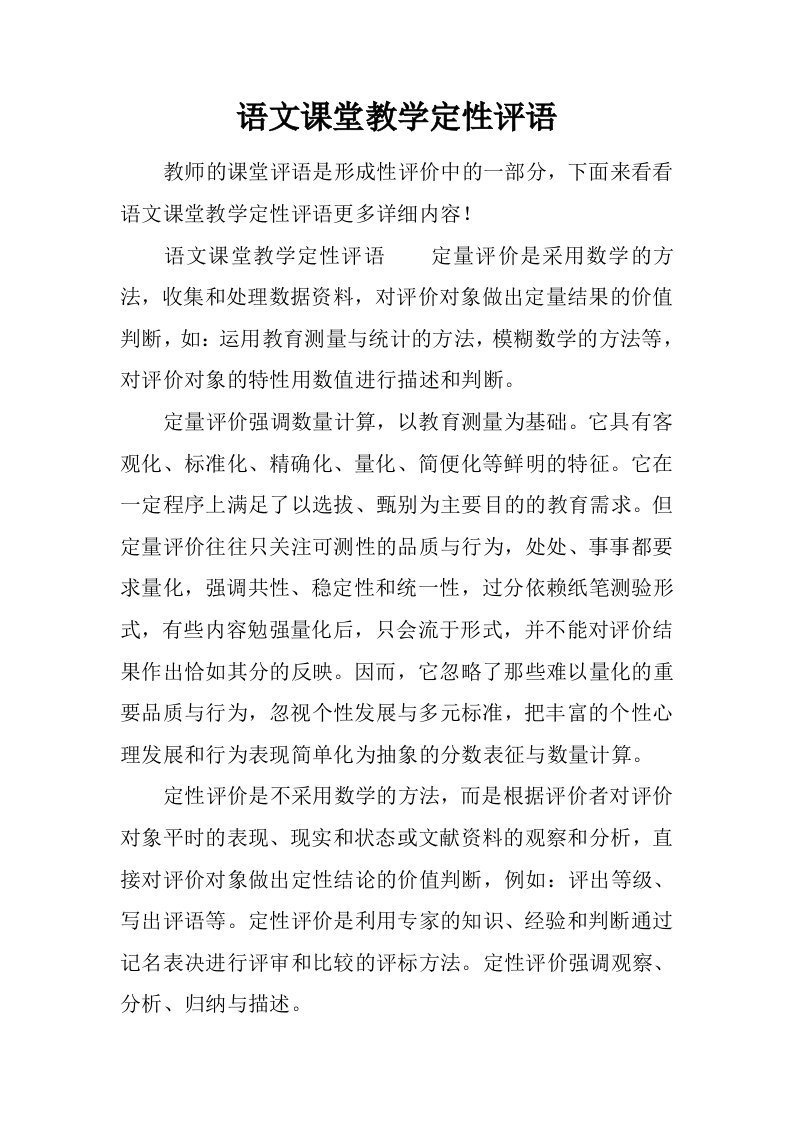 语文课堂教学定性评语