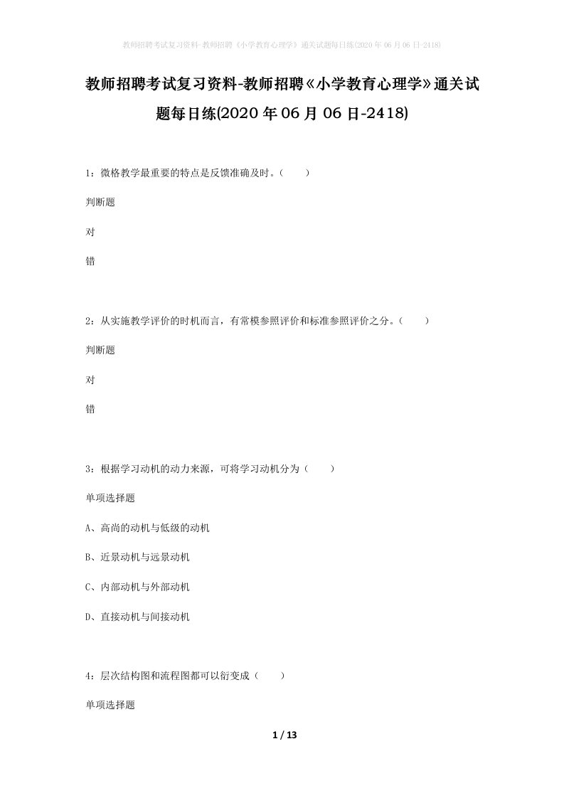 教师招聘考试复习资料-教师招聘小学教育心理学通关试题每日练2020年06月06日-2418