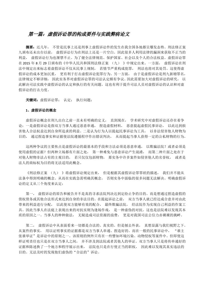 虚假诉讼罪的构成要件与实践弊病论文（共5篇）[修改版]