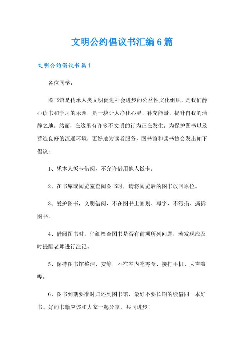 文明公约倡议书汇编6篇