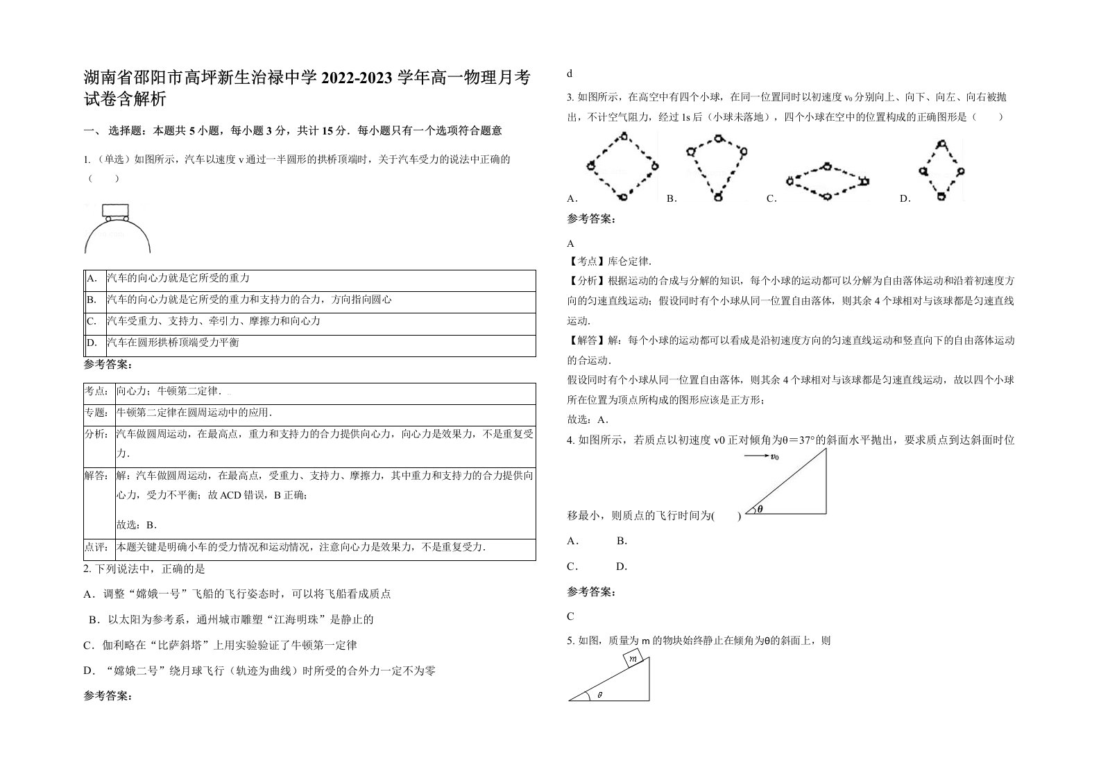 湖南省邵阳市高坪新生治禄中学2022-2023学年高一物理月考试卷含解析