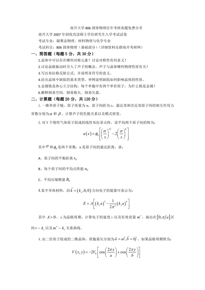 南开大学806固体物理往年考研真题分享