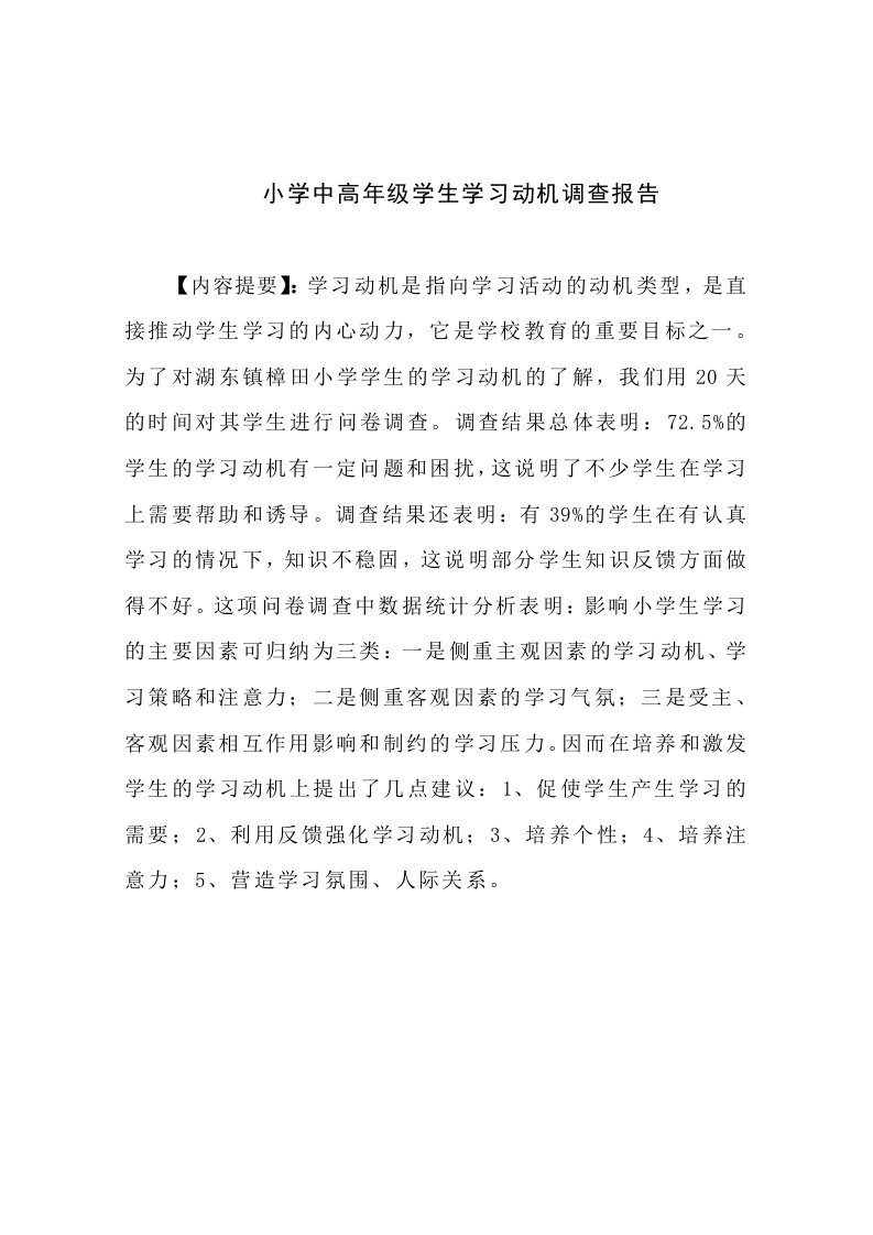 湖东镇樟田小学学生学习动机的调查报告(校)