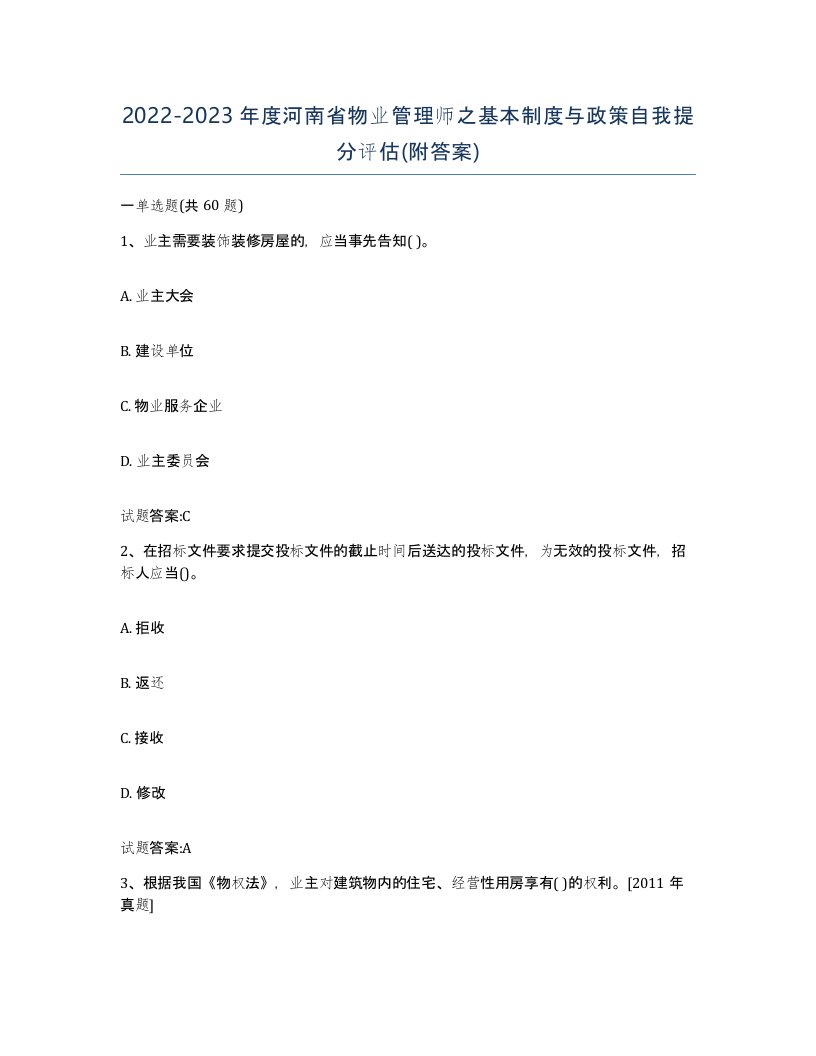 2022-2023年度河南省物业管理师之基本制度与政策自我提分评估附答案