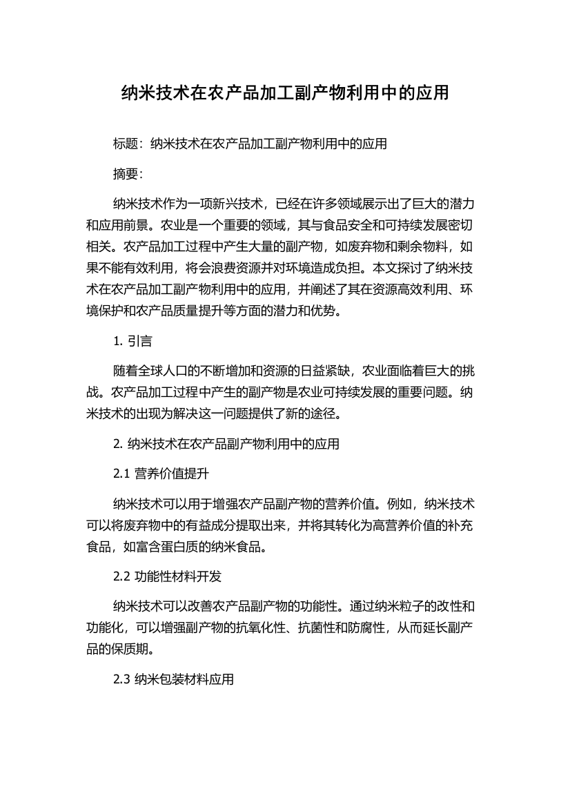 纳米技术在农产品加工副产物利用中的应用