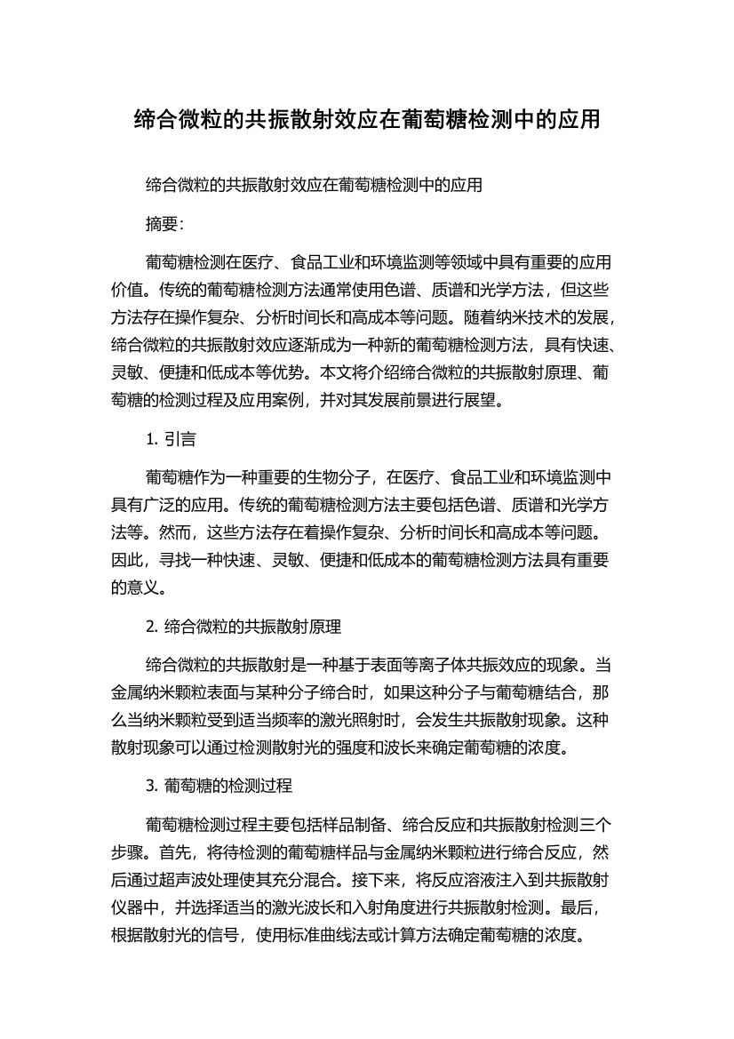 缔合微粒的共振散射效应在葡萄糖检测中的应用