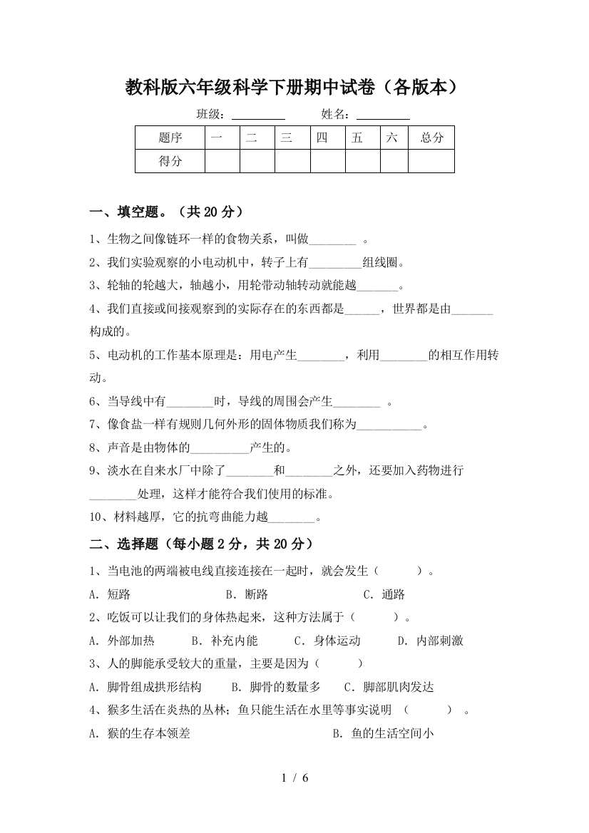 教科版六年级科学下册期中试卷(各版本)