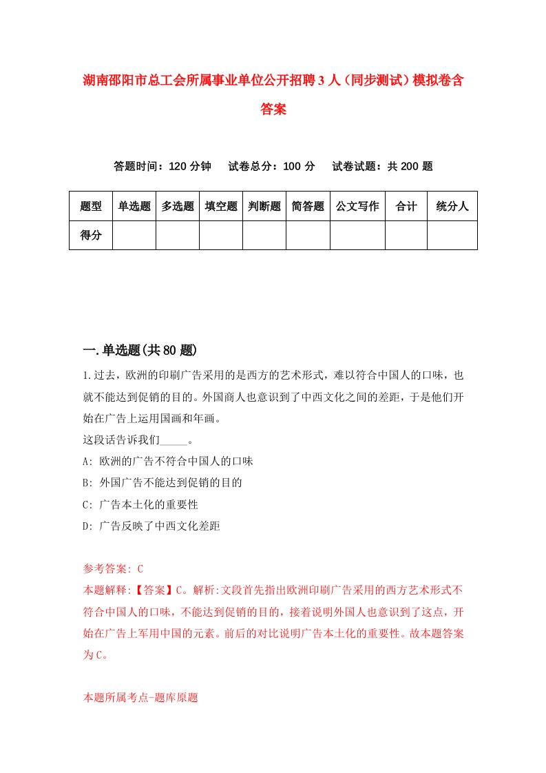 湖南邵阳市总工会所属事业单位公开招聘3人同步测试模拟卷含答案5