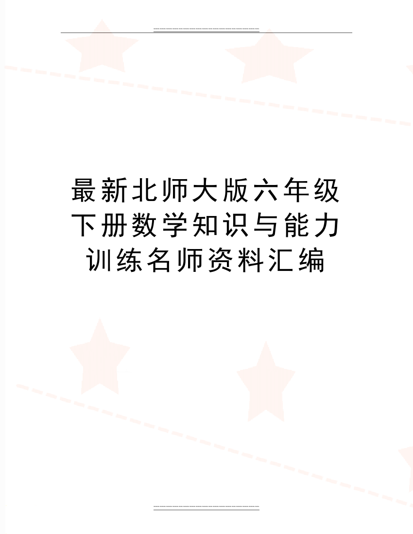 北师大版六年级下册数学知识与能力训练名师资料汇编