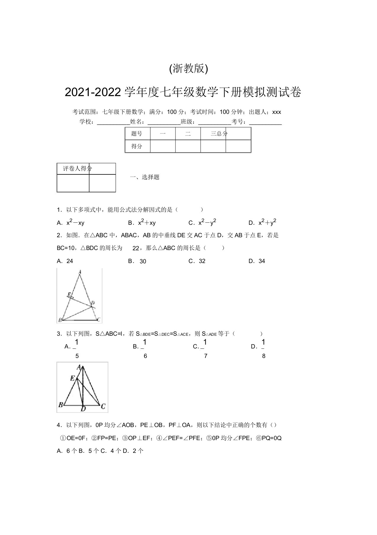 浙教版2021-2022学年度七年级数学下册模拟测试卷(8176)