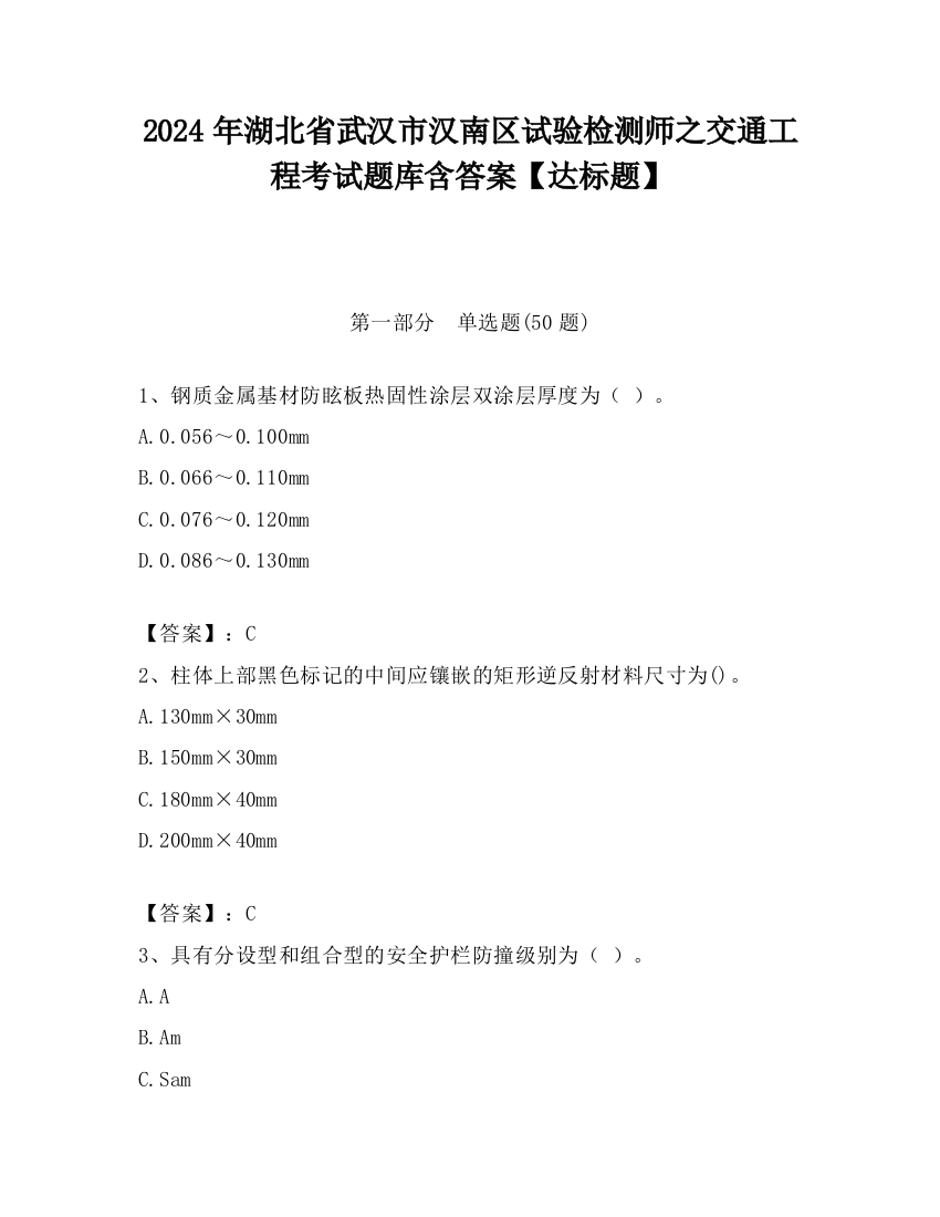 2024年湖北省武汉市汉南区试验检测师之交通工程考试题库含答案【达标题】