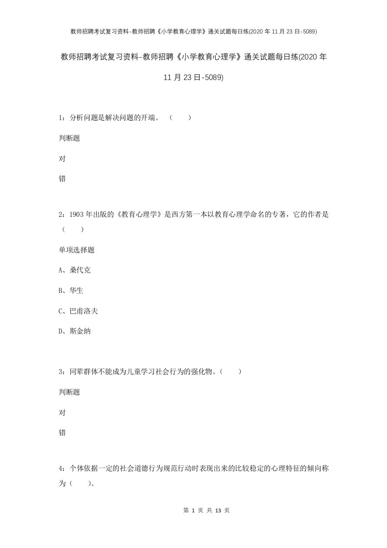 教师招聘考试复习资料-教师招聘小学教育心理学通关试题每日练2020年11月23日-5089