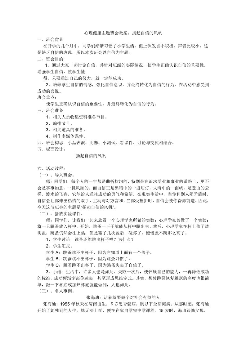 心理健康主题班会教案