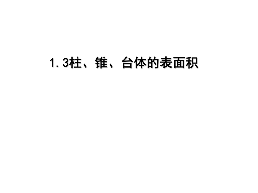 高中数学必修二-1.3柱、锥、台的表面积与体积