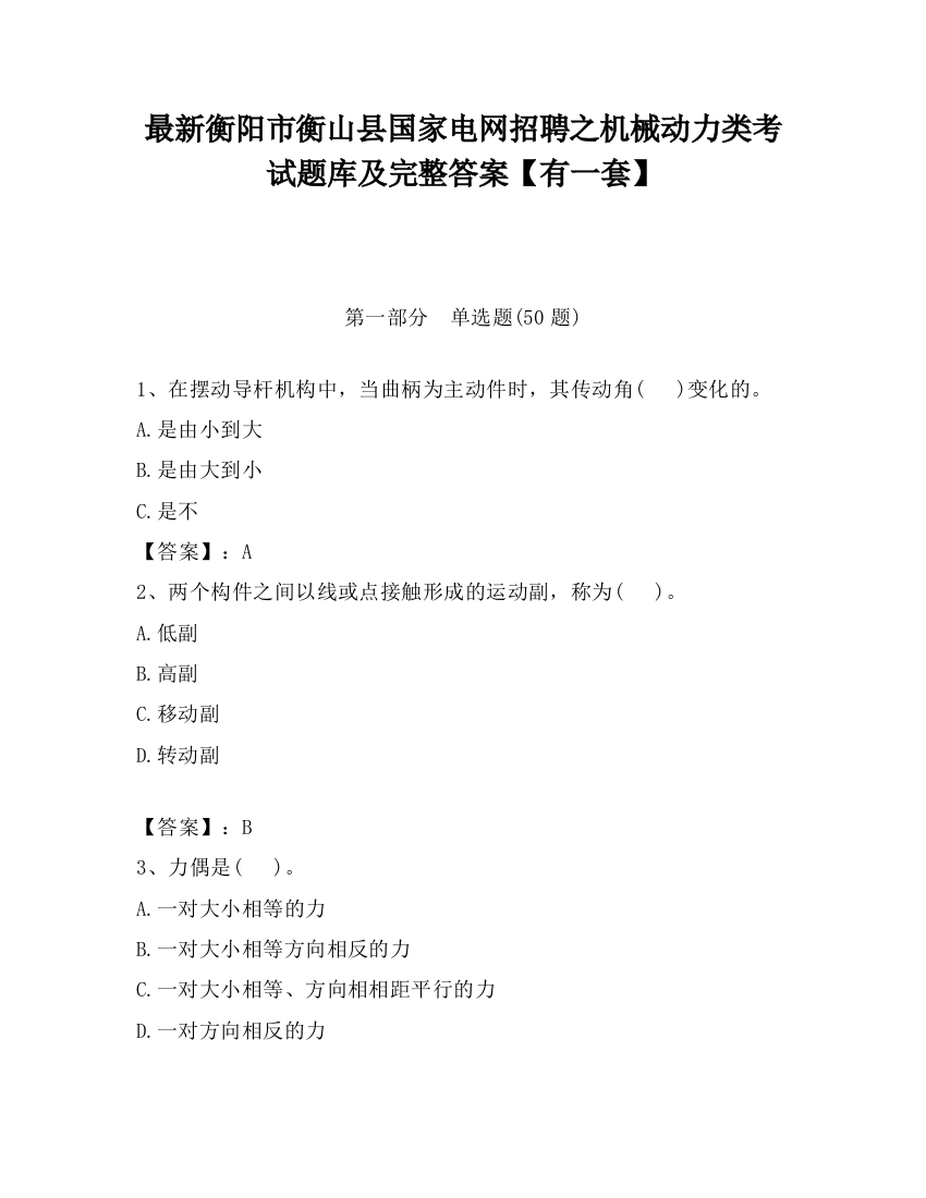 最新衡阳市衡山县国家电网招聘之机械动力类考试题库及完整答案【有一套】