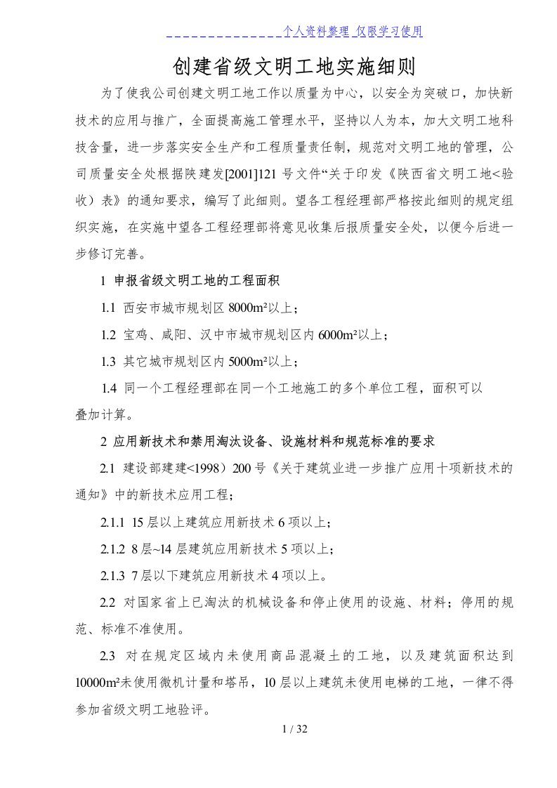 创建省级文明工地实施细则(陕西省)