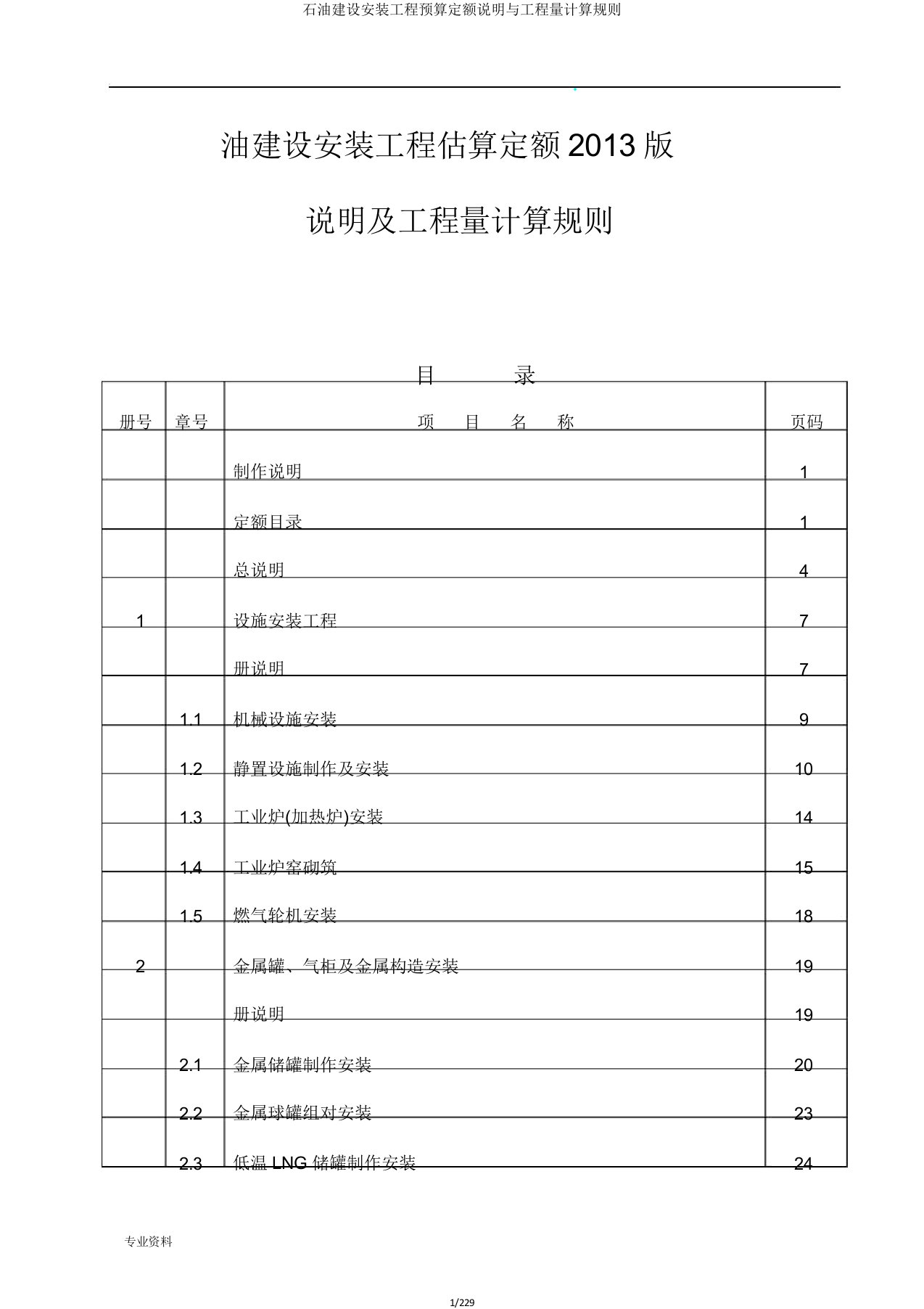 石油建设安装工程预算定额说明与工程量计算规则