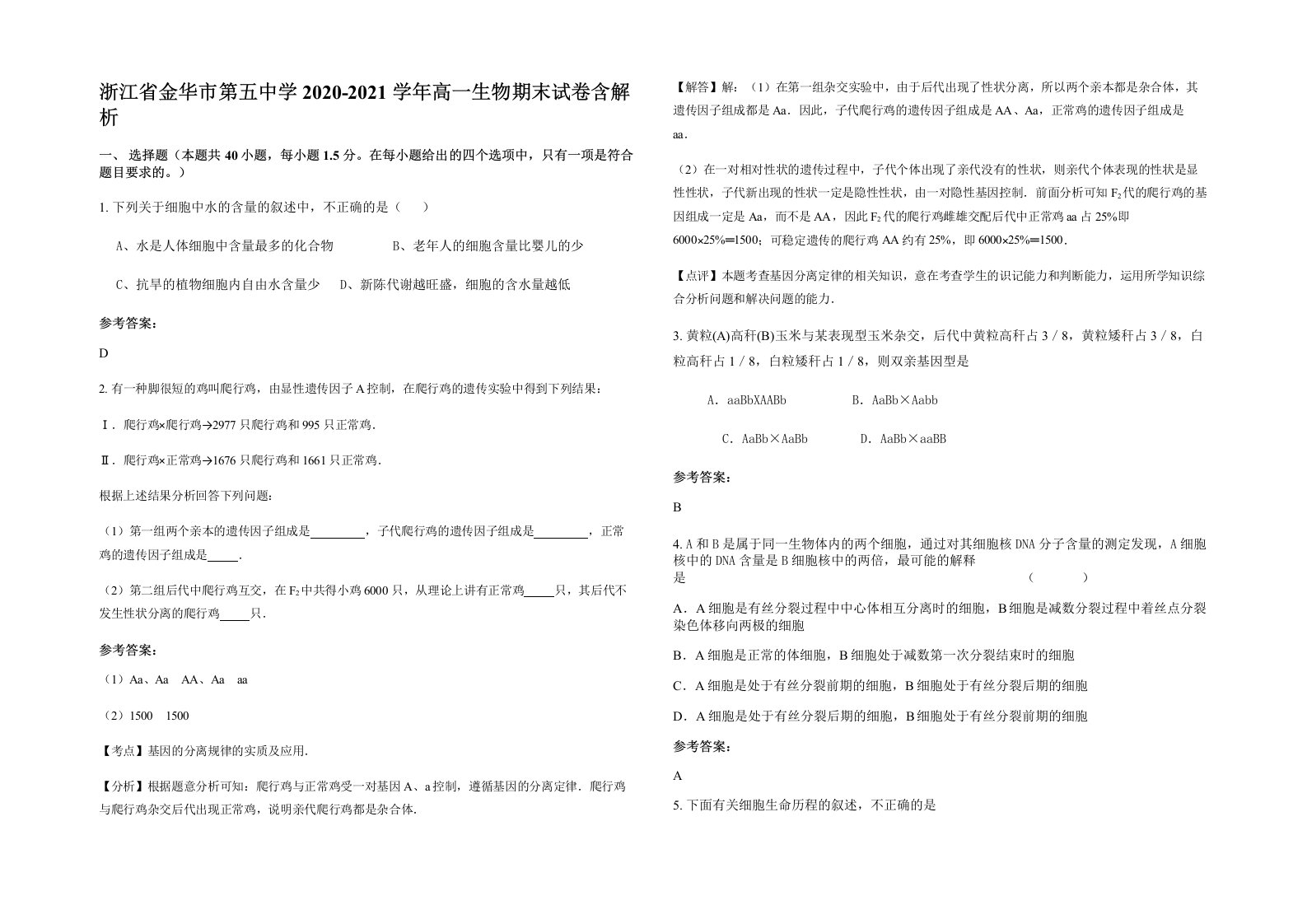 浙江省金华市第五中学2020-2021学年高一生物期末试卷含解析