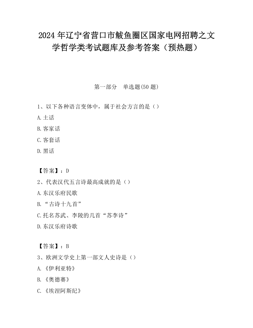 2024年辽宁省营口市鲅鱼圈区国家电网招聘之文学哲学类考试题库及参考答案（预热题）