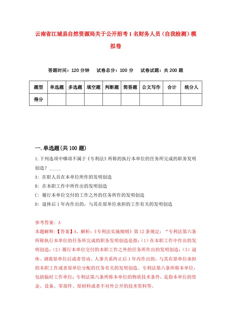 云南省江城县自然资源局关于公开招考1名财务人员自我检测模拟卷第2次