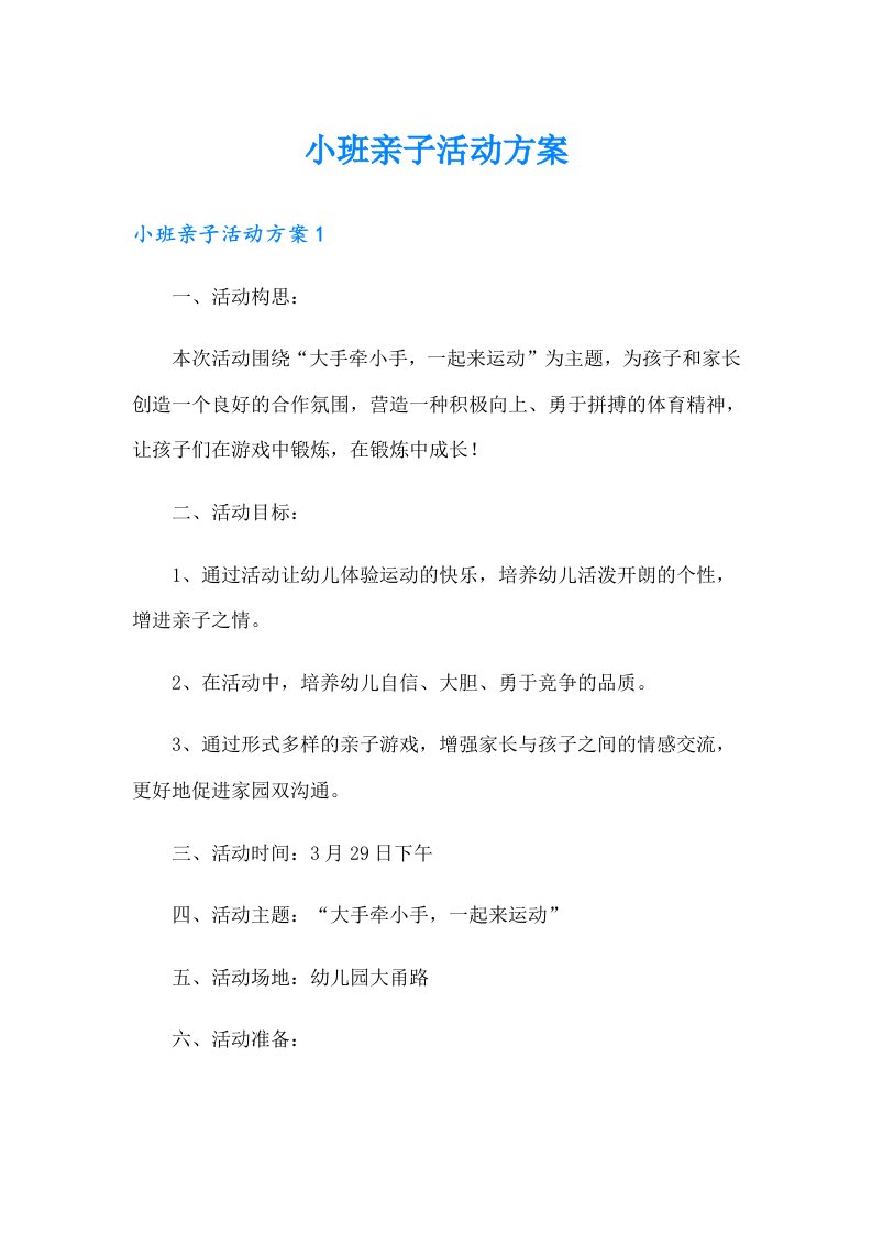 小班亲子活动方案