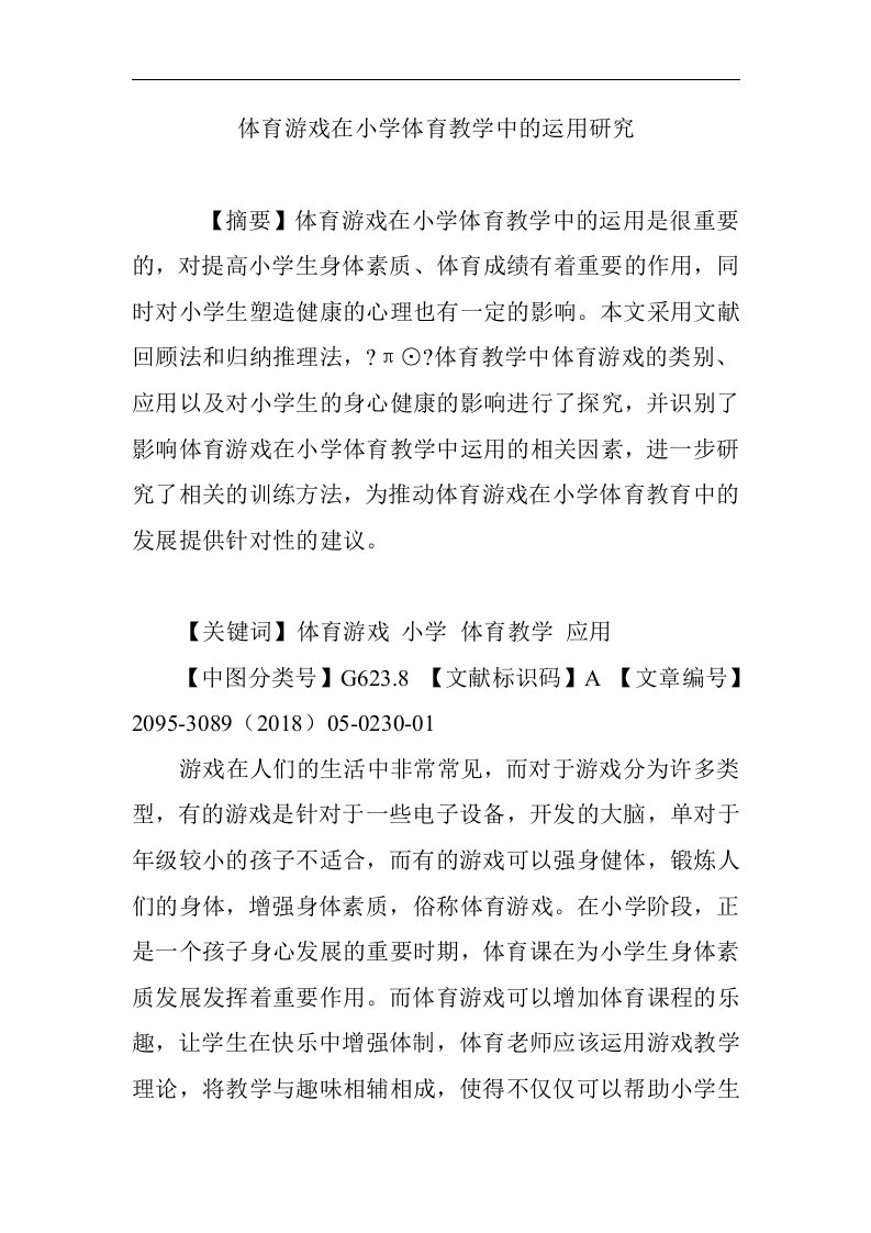 体育游戏在小学体育教学中的运用研究方案