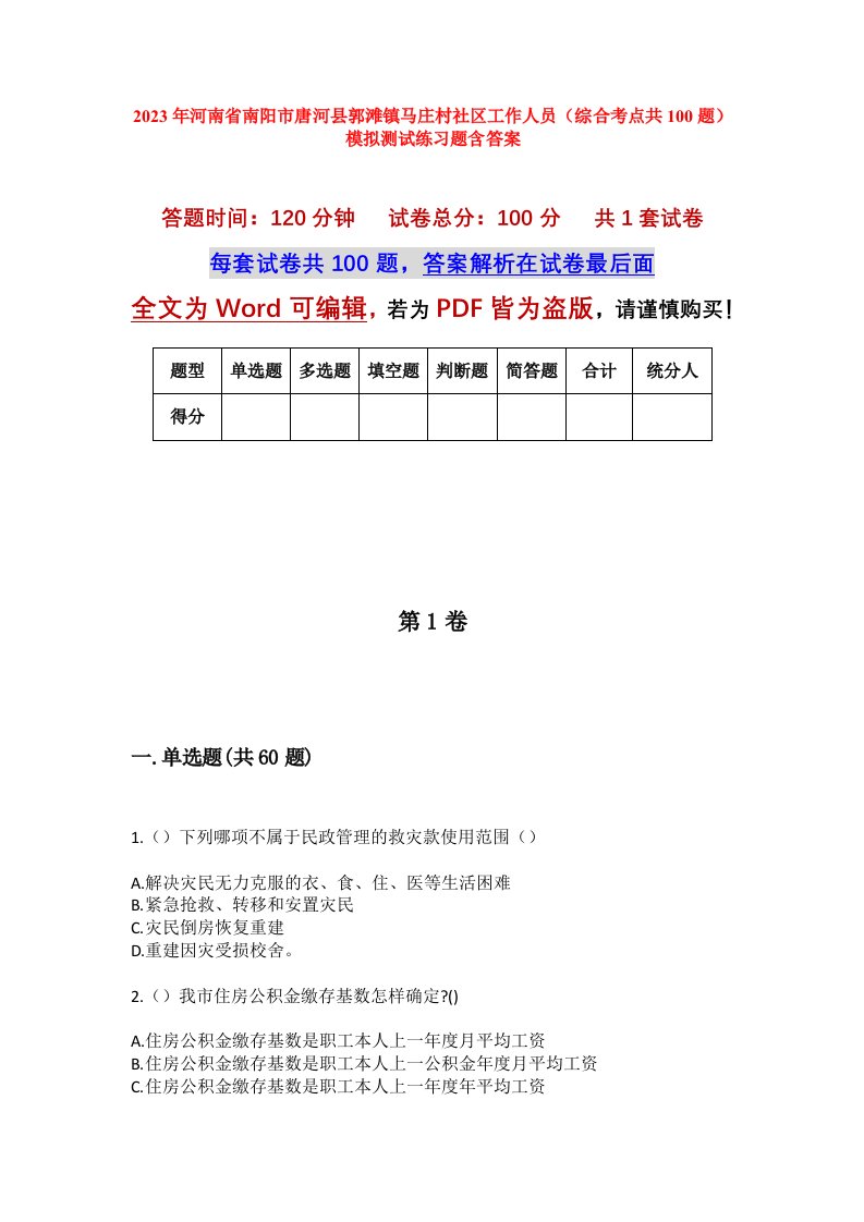 2023年河南省南阳市唐河县郭滩镇马庄村社区工作人员综合考点共100题模拟测试练习题含答案