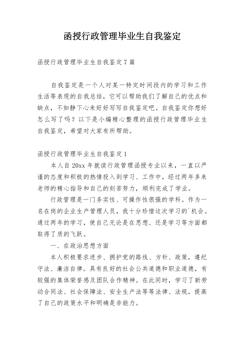 函授行政管理毕业生自我鉴定_3