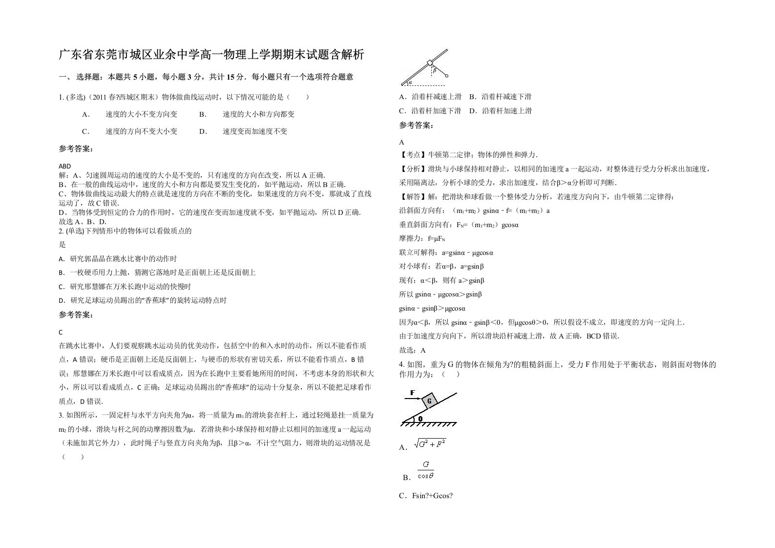 广东省东莞市城区业余中学高一物理上学期期末试题含解析