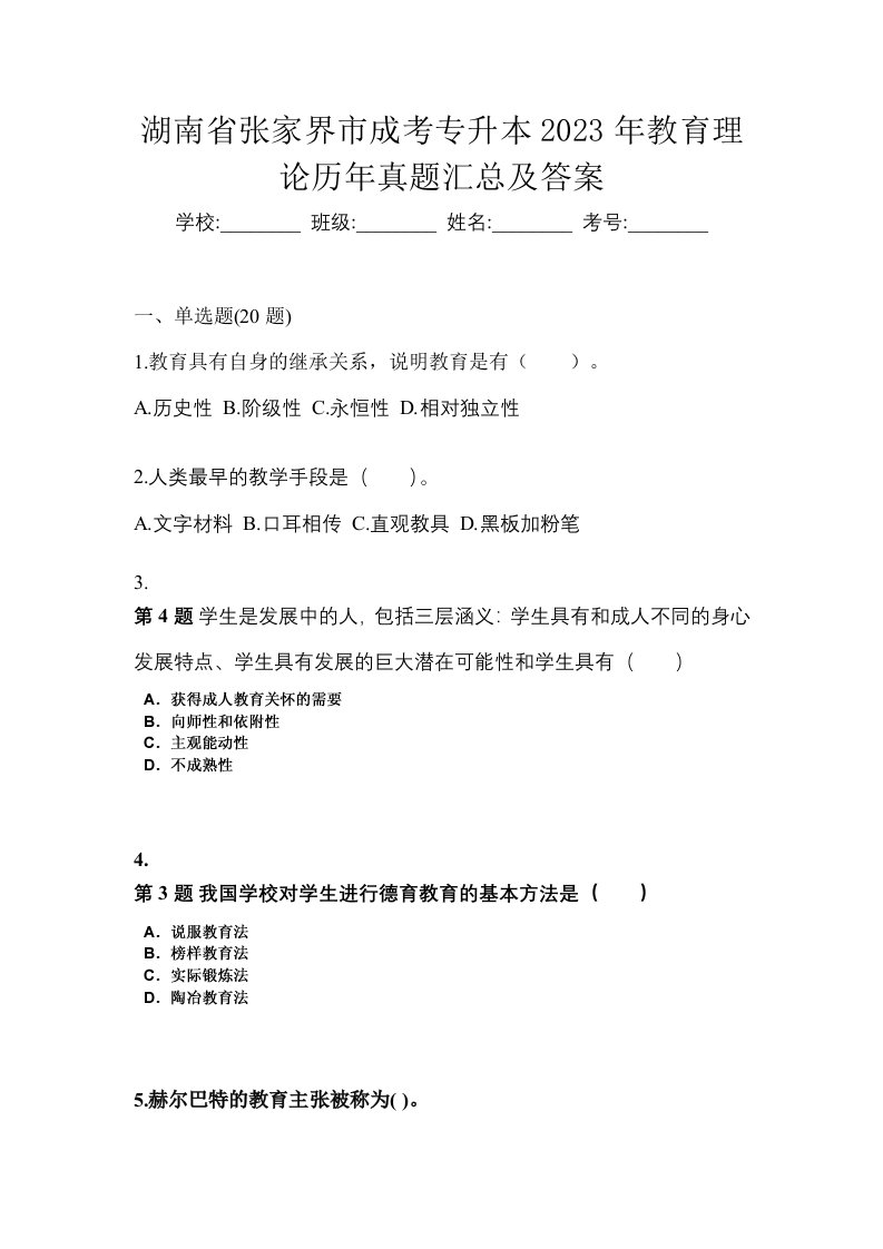 湖南省张家界市成考专升本2023年教育理论历年真题汇总及答案