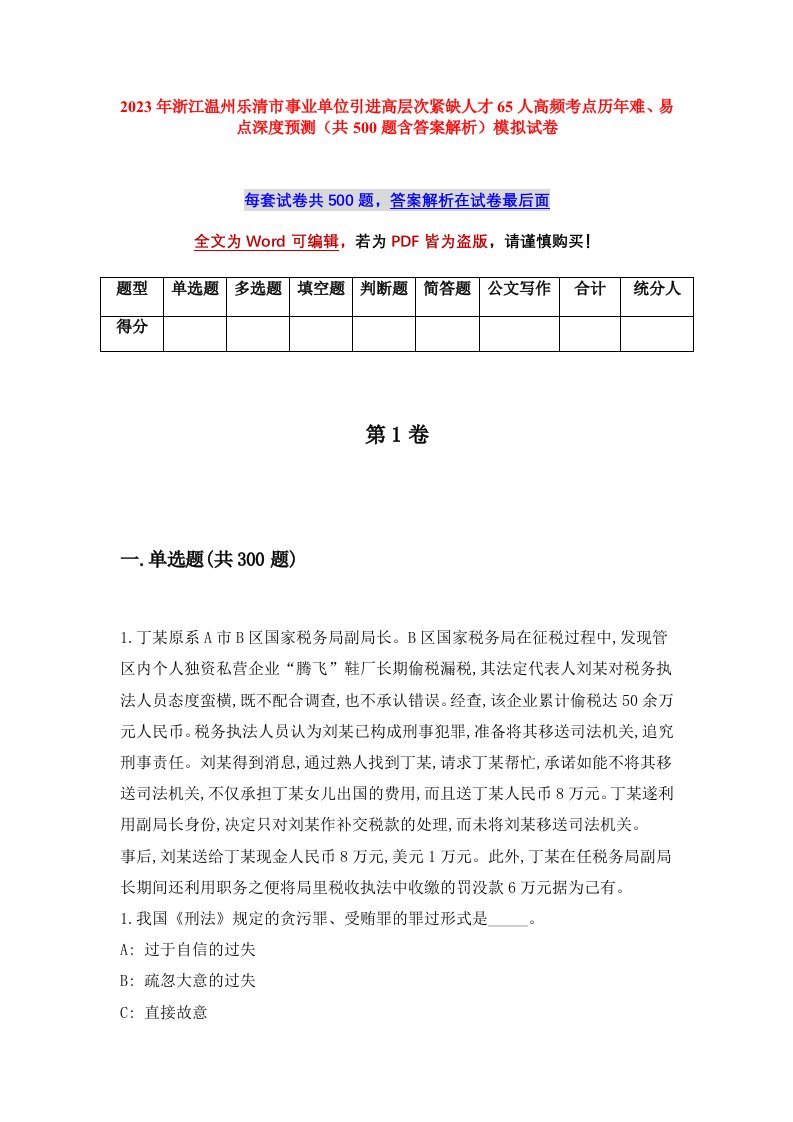 2023年浙江温州乐清市事业单位引进高层次紧缺人才65人高频考点历年难易点深度预测共500题含答案解析模拟试卷