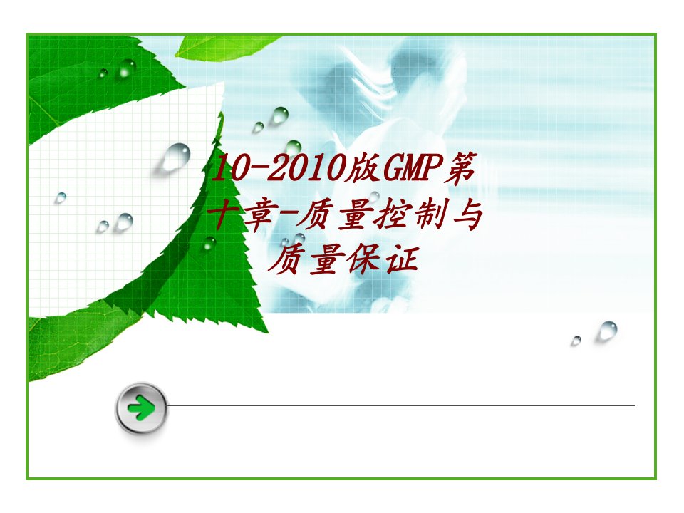 版GMP第十章质量控制与质量保证经典课件