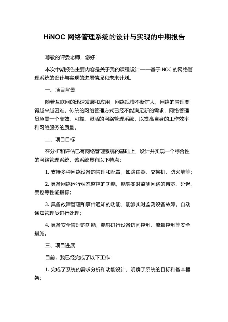 HiNOC网络管理系统的设计与实现的中期报告