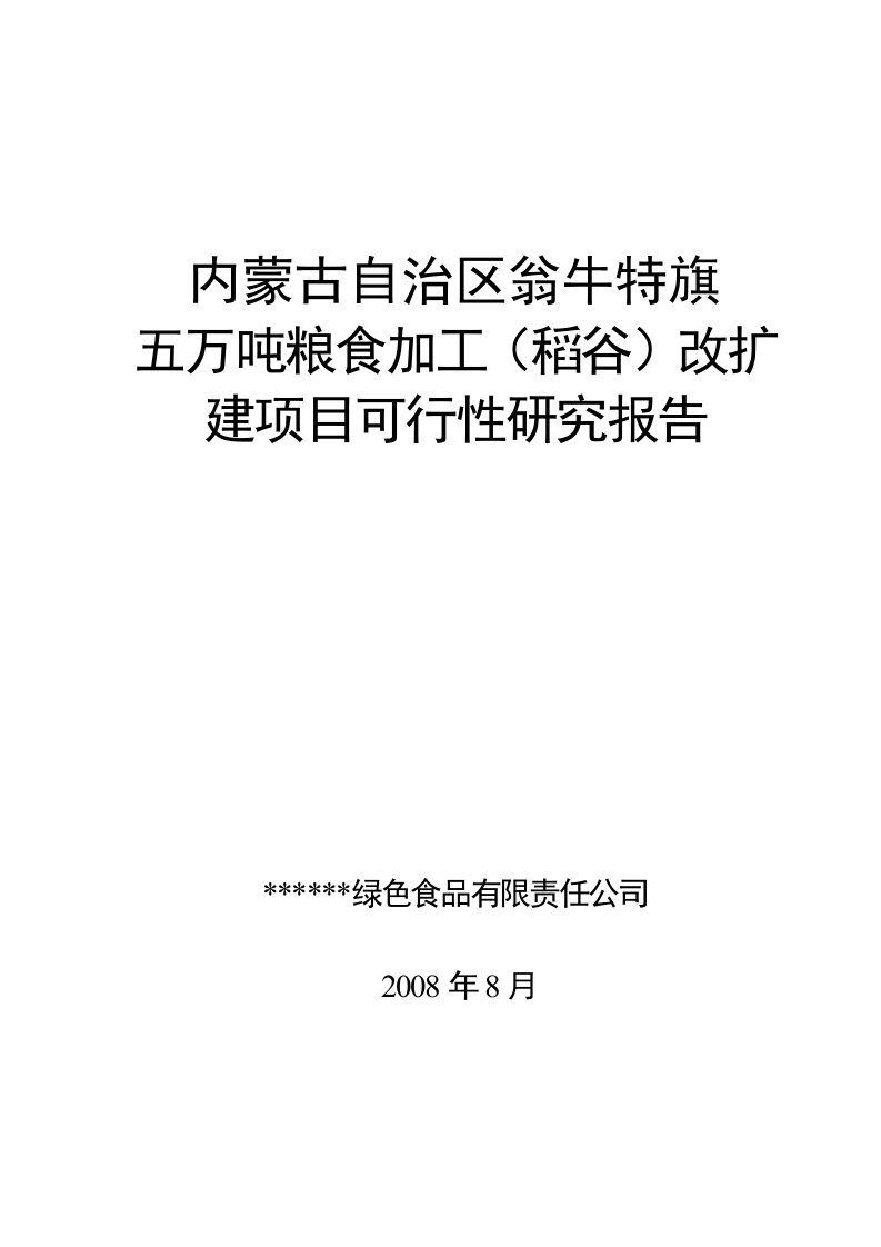 五万吨粮食加工稻谷改扩项目可行性研究报告