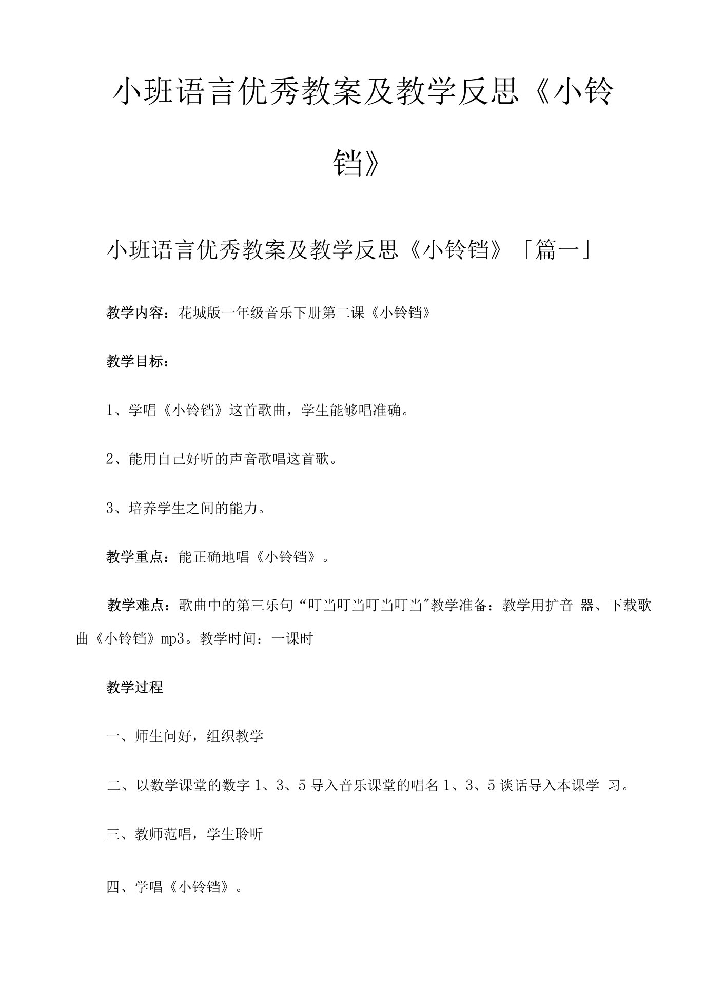 小班语言优秀教案及教学反思《小铃铛》