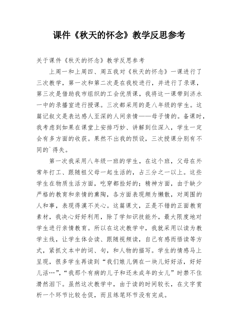 课件《秋天的怀念》教学反思参考