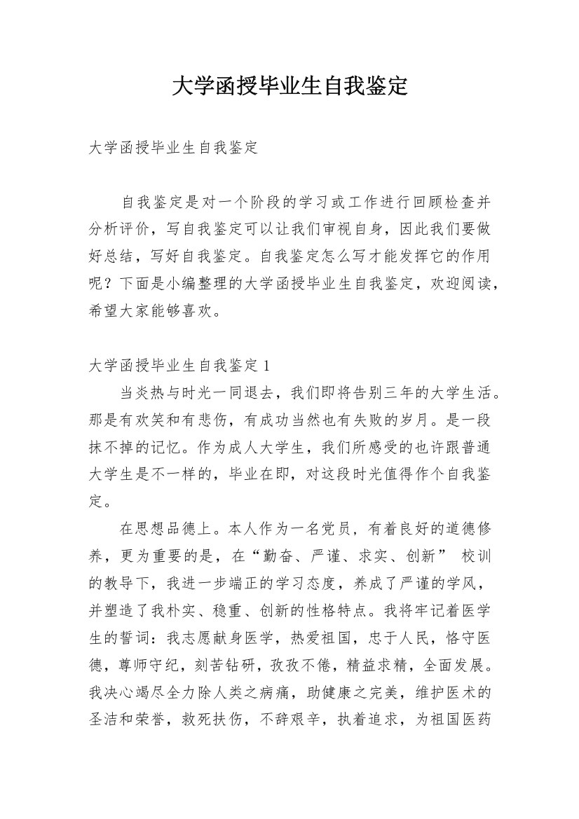 大学函授毕业生自我鉴定_2