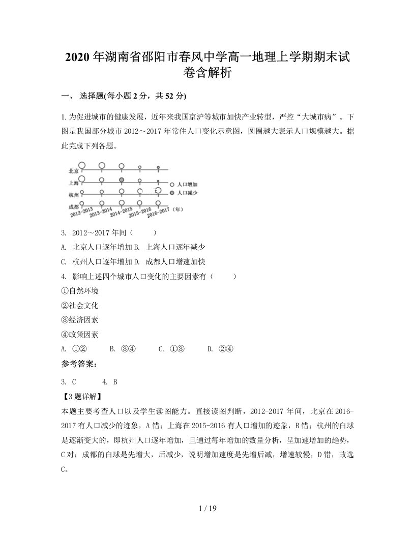 2020年湖南省邵阳市春风中学高一地理上学期期末试卷含解析