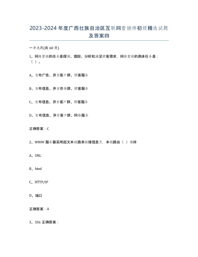 2023-2024年度广西壮族自治区互联网营销师初级试题及答案四