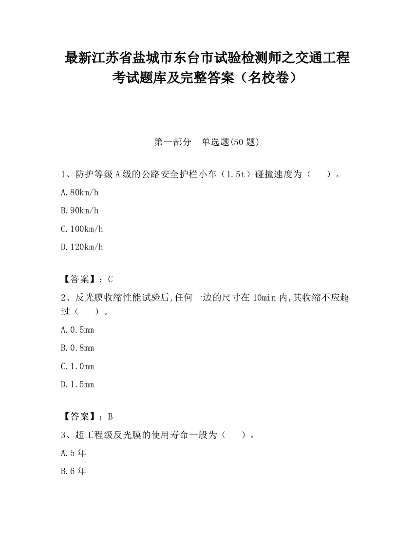 最新江苏省盐城市东台市试验检测师之交通工程考试题库及完整答案（名校卷）