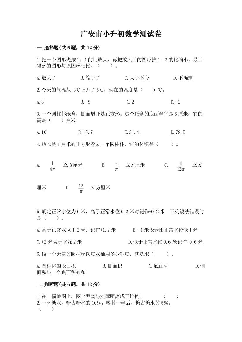 广安市小升初数学测试卷标准卷