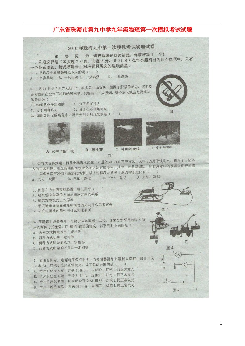 广东省珠海市第九中学九级物理第一次模拟考试试题（扫描版，无答案）