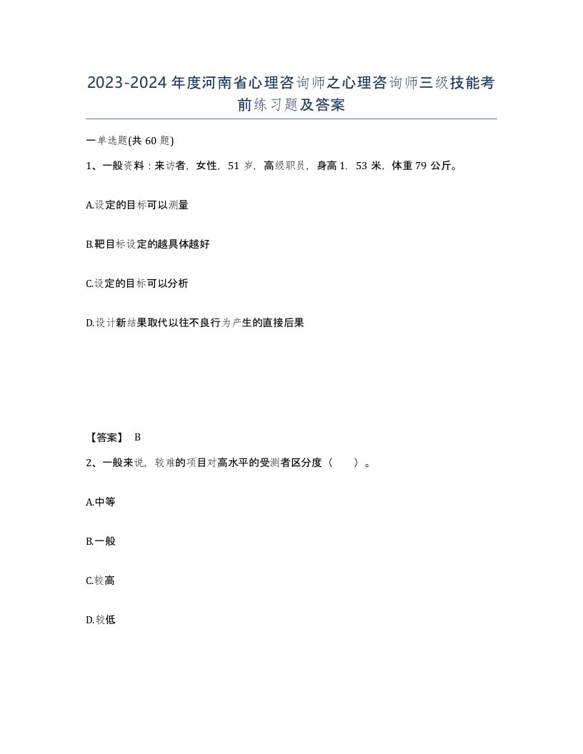 2023-2024年度河南省心理咨询师之心理咨询师三级技能考前练习题及答案