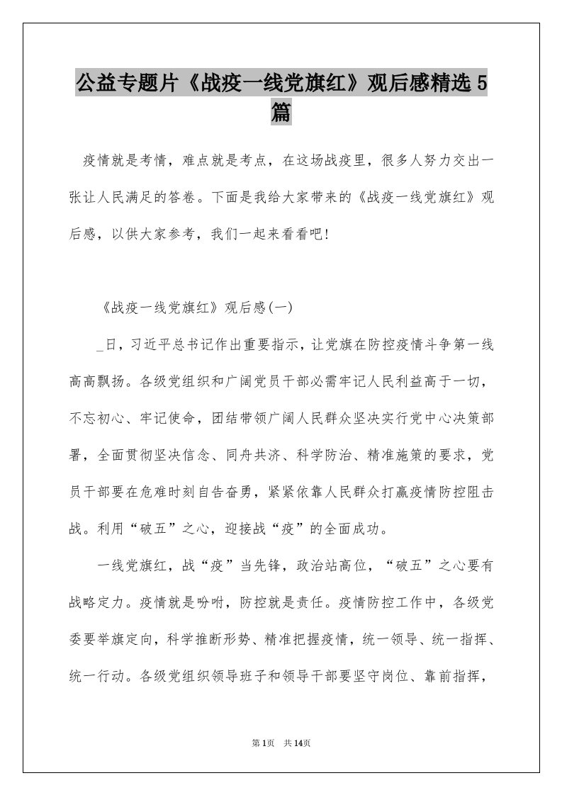 公益专题片战疫一线党旗红观后感精选5篇