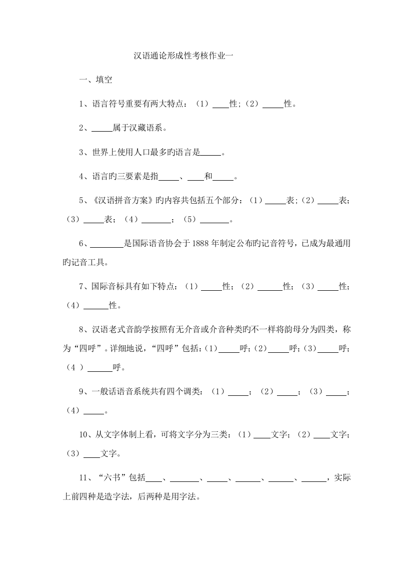 2023年汉语通论形成性考核作业