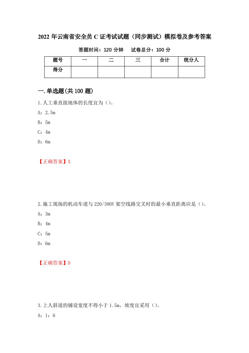 2022年云南省安全员C证考试试题同步测试模拟卷及参考答案第77期