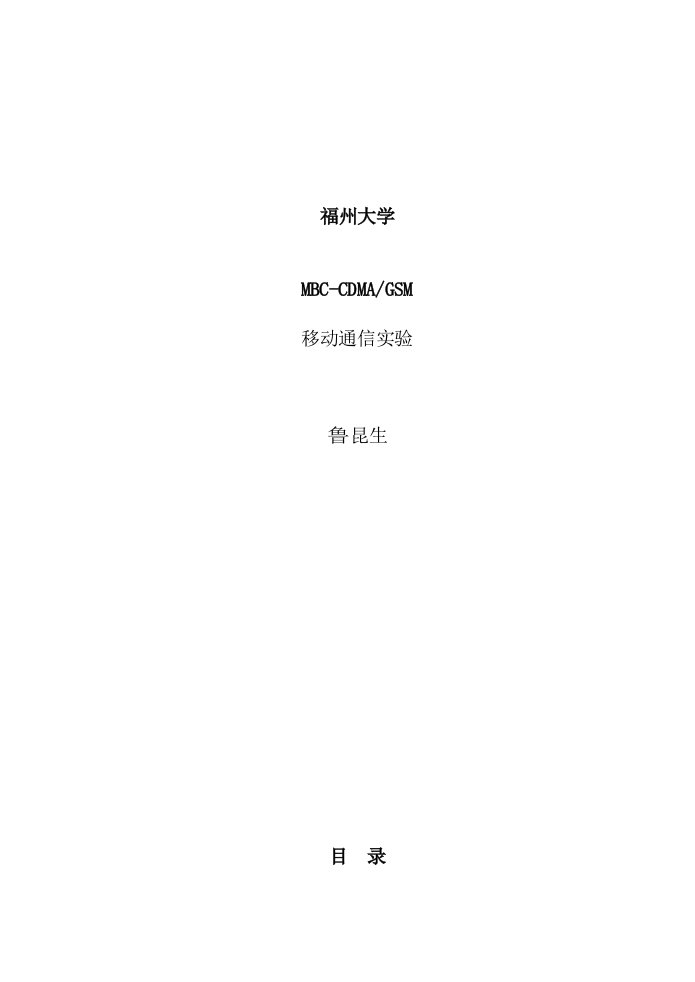 通信行业-福州大学CDMA移动通信实验指导书6