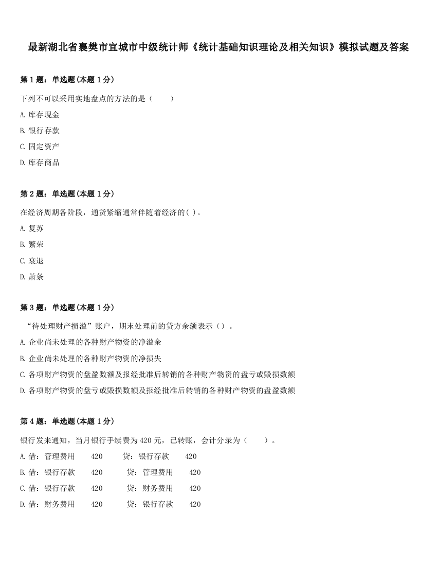 最新湖北省襄樊市宜城市中级统计师《统计基础知识理论及相关知识》模拟试题及答案