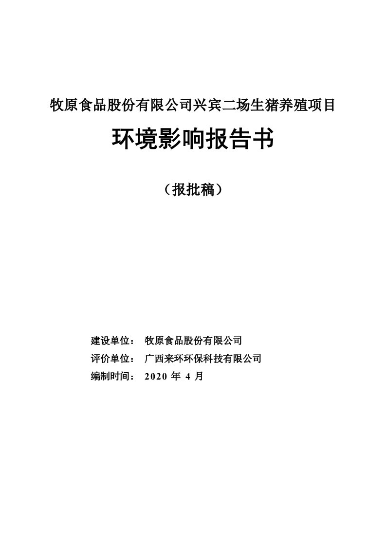 牧原食品股份有限公司兴宾二场生猪养殖项目环评报告书