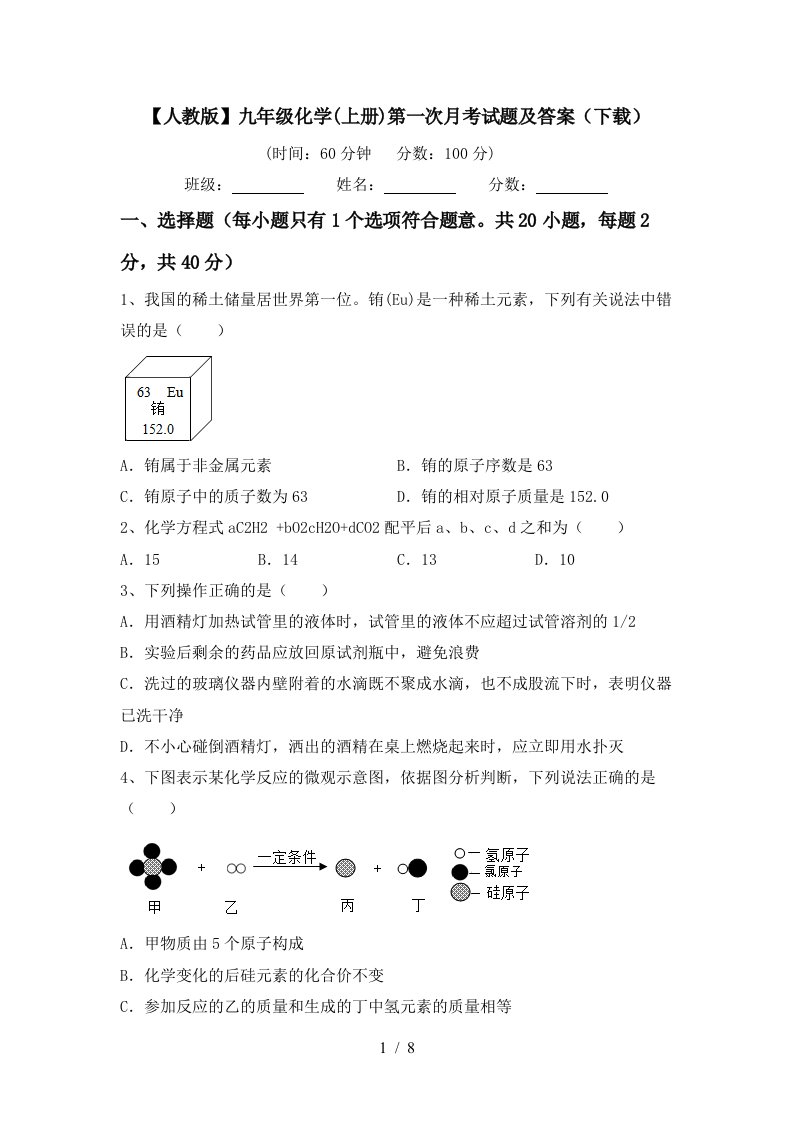 人教版九年级化学上册第一次月考试题及答案下载